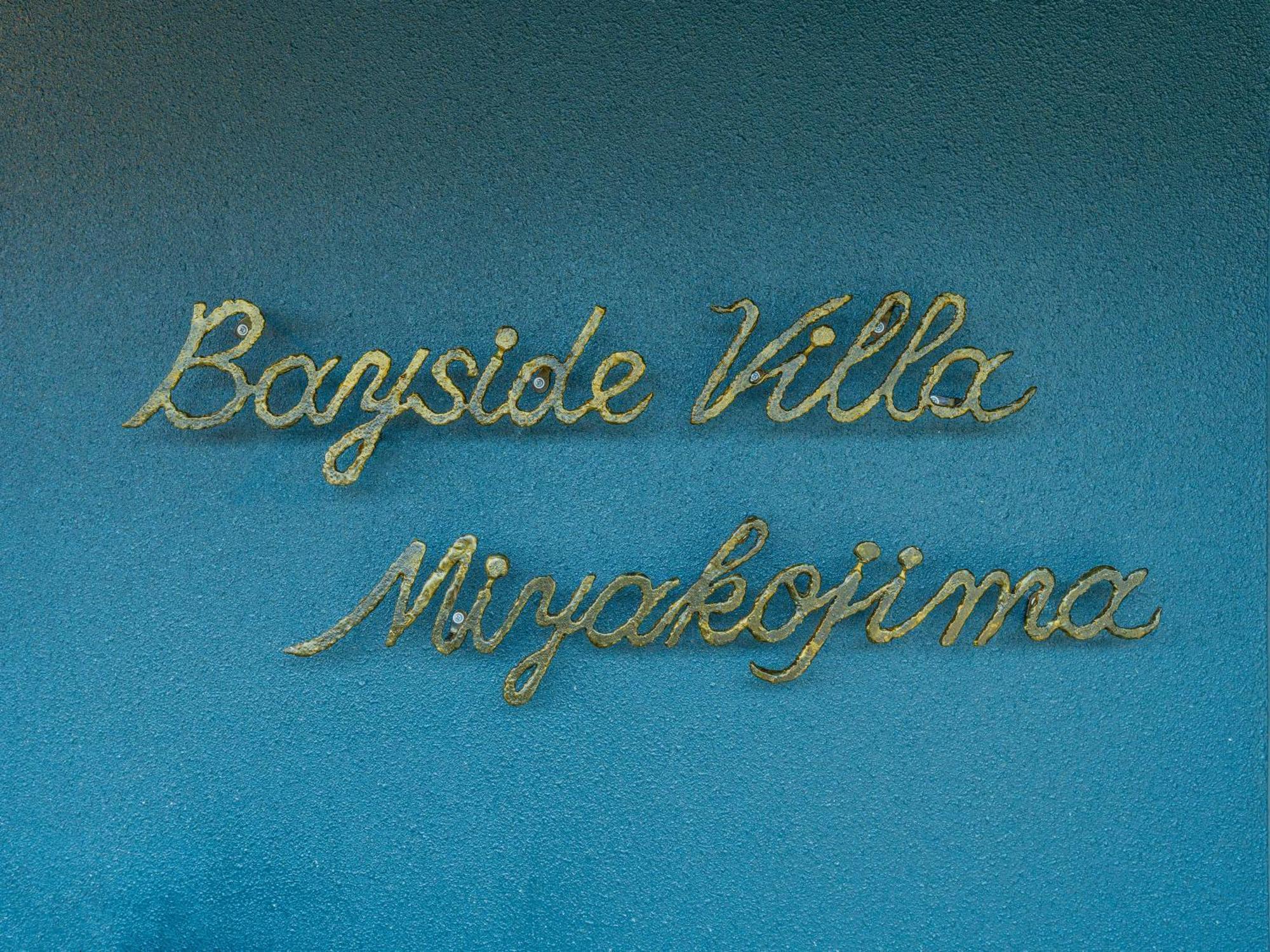 ベイサイドヴィラ宮古島-Bayside Villa Miyako Island- 外观 照片